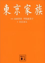 東京家族 最新刊 無料試し読みなら漫画 マンガ 電子書籍のコミックシーモア 東京家族 最新刊 無料試し読みなら漫画 マンガ 電子書籍のコミックシーモア
