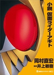 小説 仮面ライダーアギト 最新刊 講談社キャラクター文庫 石ノ森章太郎 井上敏樹 岡村直宏 無料試し読みなら漫画 マンガ 電子書籍のコミックシーモア