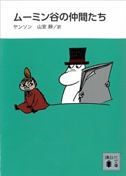 新装版 ムーミン谷の仲間たち 無料試し読みなら漫画 マンガ 電子書籍のコミックシーモア 新装版 ムーミン谷の仲間たち 無料試し読みなら漫画 マンガ 電子書籍のコミックシーモア