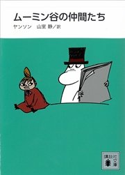 新装版 ムーミン谷の仲間たち 無料試し読みなら漫画 マンガ 電子書籍のコミックシーモア