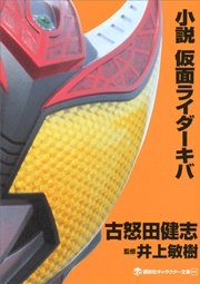 小説 仮面ライダーキバ 最新刊 講談社キャラクター文庫 石ノ森章太郎 井上敏樹 古怒田健志 無料試し読みなら漫画 マンガ 電子書籍のコミックシーモア