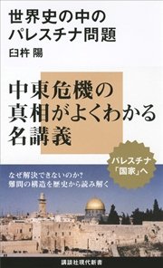世界史の中のパレスチナ問題 最新刊 無料試し読みなら漫画 マンガ 電子書籍のコミックシーモア 世界史の中のパレスチナ問題 最新刊 無料試し読みなら漫画 マンガ 電子書籍のコミックシーモア