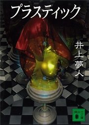 プラスティック 最新刊 無料試し読みなら漫画 マンガ 電子書籍のコミックシーモア プラスティック 最新刊 無料試し読みなら漫画 マンガ 電子書籍のコミックシーモア