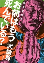 原作屋稼業 お前はもう死んでいる 最新刊 無料試し読みなら漫画 マンガ 電子書籍のコミックシーモア