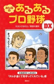 みんなの あるあるプロ野球dx 最新刊 野球大喜利 カネシゲタカシ 無料試し読みなら漫画 マンガ 電子書籍のコミックシーモア