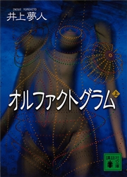 オルファクトグラム 上 無料試し読みなら漫画 マンガ 電子書籍のコミックシーモア オルファクトグラム 上 無料試し読みなら漫画 マンガ 電子書籍のコミックシーモア