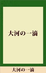 大河の一滴 五木寛之ノベリスク 最新刊 無料試し読みなら漫画 マンガ 電子書籍のコミックシーモア