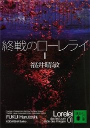 終戦のローレライ 1巻 無料試し読みなら漫画 マンガ 電子書籍のコミックシーモア