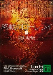 終戦のローレライ 3 講談社文庫 福井晴敏 無料試し読みなら漫画 マンガ 電子書籍のコミックシーモア