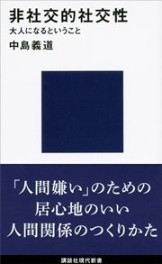 非社交的社交性 大人になるということ 最新刊 無料試し読みなら漫画 マンガ 電子書籍のコミックシーモア