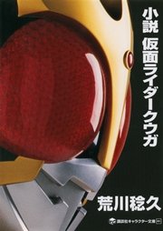 時空英雄 仮面ライダー 1巻 最新刊 テレビランド 石ノ森章太郎 シュガー佐藤 無料試し読みなら漫画 マンガ 電子書籍のコミックシーモア