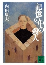 記憶の中の殺人 最新刊 講談社文庫 内田康夫 無料試し読みなら漫画 マンガ 電子書籍のコミックシーモア 記憶の中の殺人 最新刊 講談社文庫 内田康夫 無料試し読みなら漫画 マンガ 電子書籍のコミックシーモア