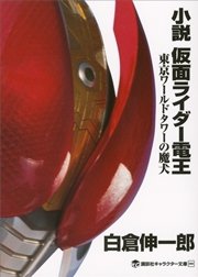 小説 仮面ライダー電王 東京ワールドタワーの魔犬 最新刊 無料試し読みなら漫画 マンガ 電子書籍のコミックシーモア