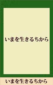 いまを生きるちから 五木寛之ノベリスク 最新刊 五木寛之 無料試し読みなら漫画 マンガ 電子書籍のコミックシーモア