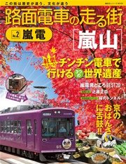 路面電車の走る街 2 嵐電 講談社シリーズmook 講談社 無料試し読みなら漫画 マンガ 電子書籍のコミックシーモア 路面電車の走る街 2 嵐電 講談社シリーズmook 講談社 無料試し読みなら漫画 マンガ 電子書籍のコミックシーモア