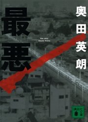 最悪 最新刊 無料試し読みなら漫画 マンガ 電子書籍のコミックシーモア