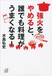 強火をやめると 誰でも料理がうまくなる 最新刊 講談社 A文庫 水島弘史 無料試し読みなら漫画 マンガ 電子書籍のコミックシーモア 強火をやめると 誰でも料理がうまくなる 最新刊 講談社 A文庫 水島弘史 無料試し読みなら漫画 マンガ 電子書籍のコミックシーモア