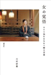 女の覚悟 ひとり悩むあなたへ贈る言葉 最新刊 無料試し読みなら漫画 マンガ 電子書籍のコミックシーモア