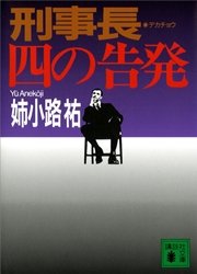 刑事長 四の告発 最新刊 無料試し読みなら漫画 マンガ 電子書籍のコミックシーモア 刑事長 四の告発 最新刊 無料試し読みなら漫画 マンガ 電子書籍のコミックシーモア