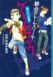 都会のトム ソーヤ 12 In The ナイト 無料試し読みなら漫画 マンガ 電子書籍のコミックシーモア 都会のトム ソーヤ 12 In The ナイト 無料試し読みなら漫画 マンガ 電子書籍のコミックシーモア