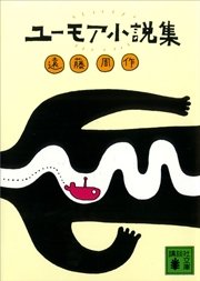 ユーモア小説集 講談社文庫 遠藤周作 無料試し読みなら漫画 マンガ 電子書籍のコミックシーモア