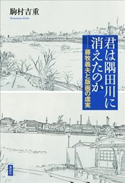 君は隅田川に消えたのか 藤牧義夫と版画の虚実 最新刊 無料試し読みなら漫画 マンガ 電子書籍のコミックシーモア 君は隅田川に消えたのか 藤牧義夫と版画の虚実 最新刊 無料試し読みなら漫画 マンガ 電子書籍のコミックシーモア