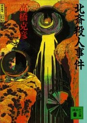 北斎殺人事件 最新刊 講談社文庫 高橋克彦 無料試し読みなら漫画 マンガ 電子書籍のコミックシーモア