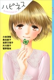 Ya アンソロジー ハピネス 最新刊 Ya Entertainment 吉野万理子 小林深雪 菅野雪虫 無料試し読みなら漫画 マンガ 電子書籍のコミックシーモア