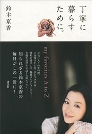丁寧に暮らすために ｍｙ ｆａｖｏｒｉｔｅｓ ａ ｔｏ ｚ 最新刊 無料試し読みなら漫画 マンガ 電子書籍のコミックシーモア