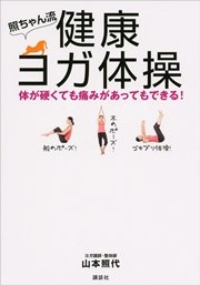 照ちゃん流 健康ヨガ体操 体が硬くても痛みがあってもできる 最新刊 講談社の実用book 山本照代 無料試し読みなら漫画 マンガ 電子書籍のコミックシーモア