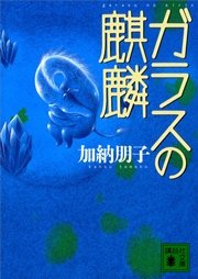 ガラスの麒麟 最新刊 講談社文庫 加納朋子 無料試し読みなら漫画 マンガ 電子書籍のコミックシーモア ガラスの麒麟 最新刊 講談社文庫 加納朋子 無料試し読みなら漫画 マンガ 電子書籍のコミックシーモア