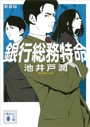 花咲舞が黙ってない プチキス 1巻 Kiss 池井戸潤 六多いくみ 無料試し読みなら漫画 マンガ 電子書籍のコミックシーモア 花咲舞が黙ってない プチキス 1巻 Kiss 池井戸潤 六多いくみ 無料試し読みなら漫画 マンガ 電子書籍のコミックシーモア