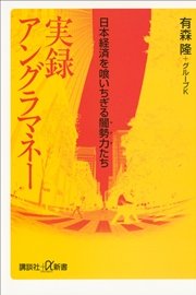 実録 アングラマネー 日本経済を喰いちぎる闇勢力たち 最新刊 無料試し読みなら漫画 マンガ 電子書籍のコミックシーモア