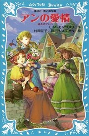 青い鳥文庫 アンの愛情 赤毛のアン 3 講談社青い鳥文庫 l m モンゴメリ 村岡花子 haccan 無料試し読みなら漫画 マンガ 電子書籍のコミックシーモア 青い鳥文庫 アンの愛情 赤毛のアン 3 講談社青い鳥文庫 l m モンゴメリ 村岡花子 haccan 無料試し読みなら漫画 マンガ 電子書籍のコミックシーモア