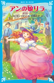アンの娘リラ 赤毛のアン 8 最新刊 無料試し読みなら漫画 マンガ 電子書籍のコミックシーモア アンの娘リラ 赤毛のアン 8 最新刊 無料試し読みなら漫画 マンガ 電子書籍のコミックシーモア