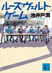 ルーズヴェルト ゲーム 最新刊 無料試し読みなら漫画 マンガ 電子書籍のコミックシーモア ルーズヴェルト ゲーム 最新刊 無料試し読みなら漫画 マンガ 電子書籍のコミックシーモア