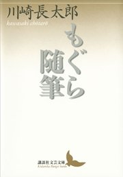 もぐら随筆 最新刊 講談社文芸文庫 講談社 川崎長太郎 無料試し読みなら漫画 マンガ 電子書籍のコミックシーモア