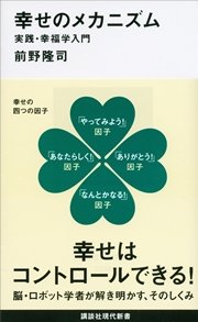 幸せのメカニズム 実践 幸福学入門 最新刊 講談社現代新書 前野隆司 無料試し読みなら漫画 マンガ 電子書籍のコミックシーモア