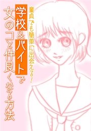 童貞でも簡単に出会える 学校 バイトで女のコと仲良くなる方法 最新刊 無料試し読みなら漫画 マンガ 電子書籍のコミックシーモア