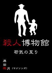殺人博物館 若気の至り 最新刊 マイカ文庫 岸田裁月 無料試し読みなら漫画 マンガ 電子書籍のコミックシーモア