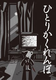 ひとりかくれんぼ 最新刊 無料試し読みなら漫画 マンガ 電子書籍のコミックシーモア