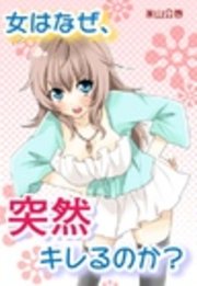 女はなぜ 突然キレるのか 最新刊 米山公啓 無料試し読みなら漫画 マンガ 電子書籍のコミックシーモア