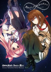 カオスヘッド シュタインズ ゲート 科学アドベンチャーシリーズ マニアックス 最新刊 無料試し読みなら漫画 マンガ 電子書籍のコミックシーモア