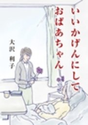 いいかげんにして おばあちゃん 最新刊 無料試し読みなら漫画 マンガ 電子書籍のコミックシーモア