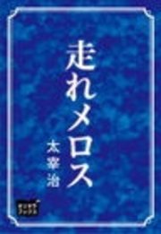 走れメロス 最新刊 無料試し読みなら漫画 マンガ 電子書籍のコミックシーモア 走れメロス 最新刊 無料試し読みなら漫画 マンガ 電子書籍のコミックシーモア