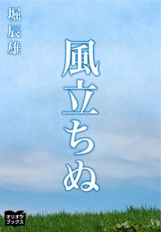 風立ちぬ 最新刊 堀辰雄 無料試し読みなら漫画 マンガ 電子書籍のコミックシーモア