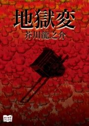 地獄変 最新刊 芥川龍之介 無料試し読みなら漫画 マンガ 電子書籍のコミックシーモア 地獄変 最新刊 芥川龍之介 無料試し読みなら漫画 マンガ 電子書籍のコミックシーモア