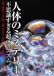 人体のミステリー 不思議すぎる超メカニズム 脳 遺伝子 生と死 謎にみちた 生命という小宇宙 最新刊 無料試し読みなら漫画 マンガ 電子書籍のコミックシーモア
