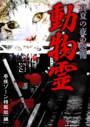 動物霊 最新刊 奇怪ゾーン特報班 無料試し読みなら漫画 マンガ 電子書籍のコミックシーモア