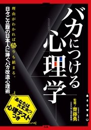 バカにつける心理学 最新刊 齊藤勇 無料試し読みなら漫画 マンガ 電子書籍のコミックシーモア